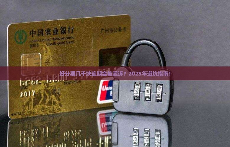 好分期几千块钱逾期会被起诉吗