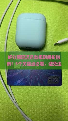 好分期延迟还款规则及协商方式介绍