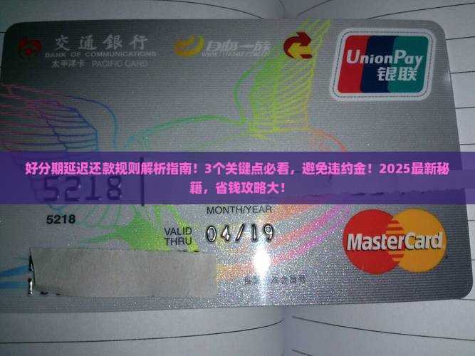 好分期延迟还款规则及协商方式介绍