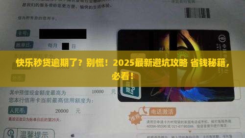 快乐秒贷逾期后怎么办