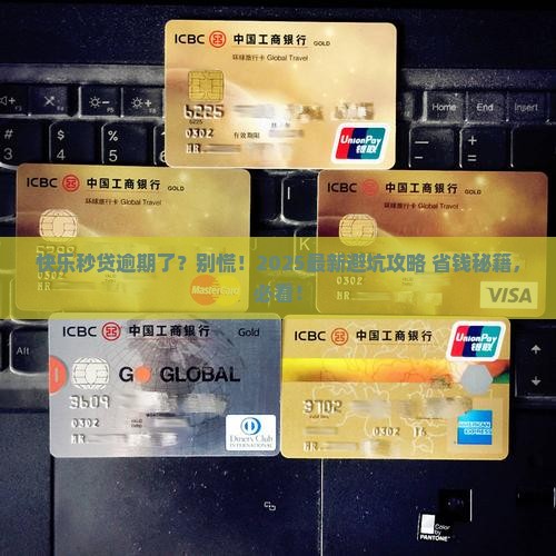 快乐秒贷逾期后怎么办