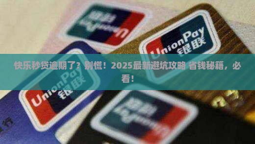 快乐秒贷逾期后怎么办