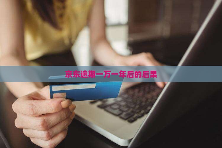 京东白条逾期1万一年后会发生什么