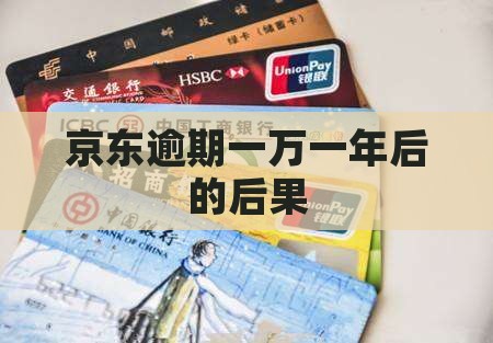 京东白条逾期1万一年后会发生什么