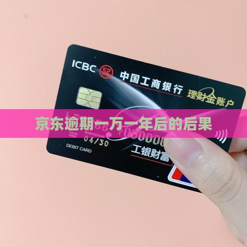 京东白条逾期1万一年后会发生什么