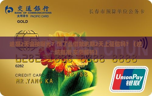 饿了么借款逾期2天会上征信吗