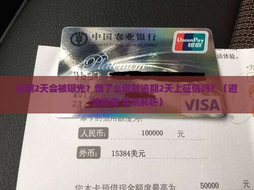 饿了么借款逾期2天会上征信吗