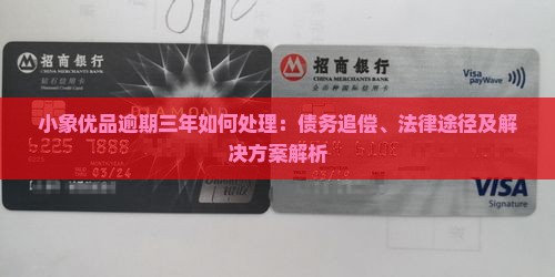 小象优品逾期三年如何处理