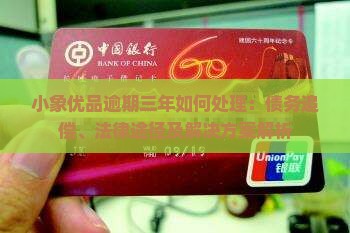 小象优品逾期三年如何处理