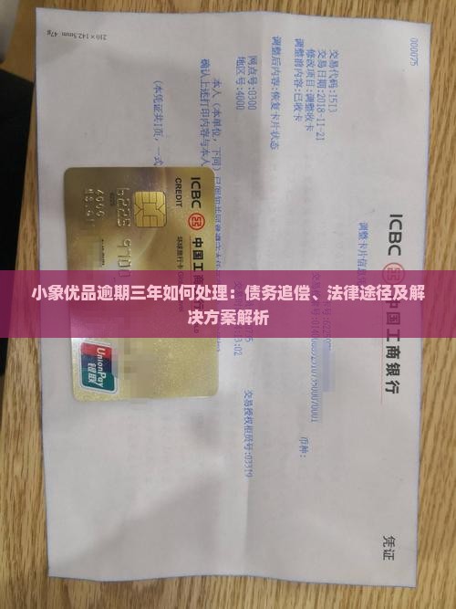 小象优品逾期三年如何处理
