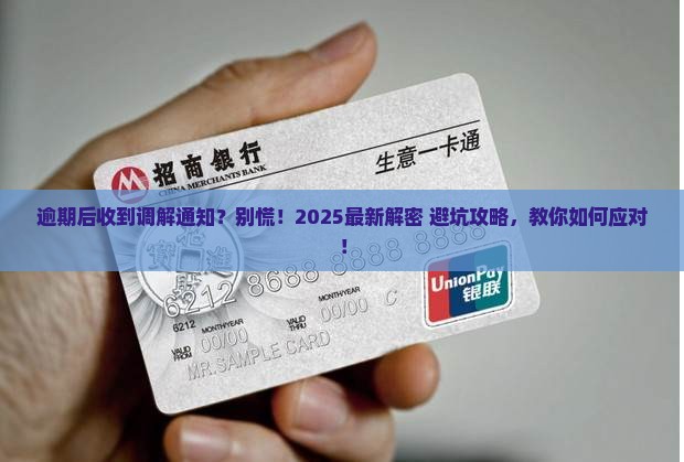 逾期后收到法院调解通知怎么办处理方法