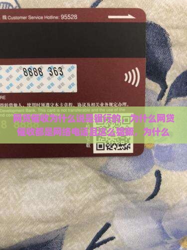 网贷催收为什么说是银行的