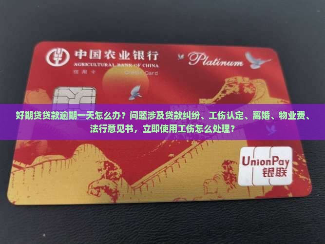 招联好期贷贷逾期一天怎么办