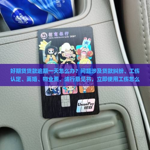 招联好期贷贷逾期一天怎么办