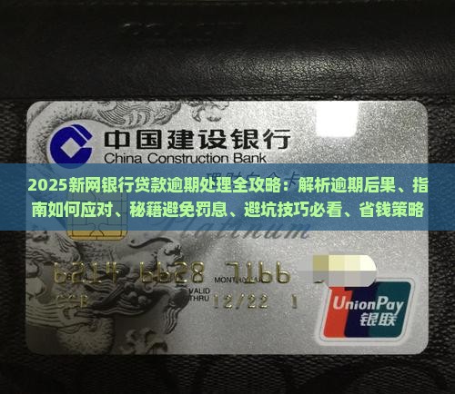 新网银行贷款逾期会怎么处理