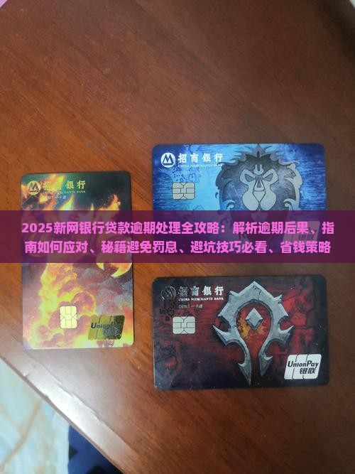 新网银行贷款逾期会怎么处理