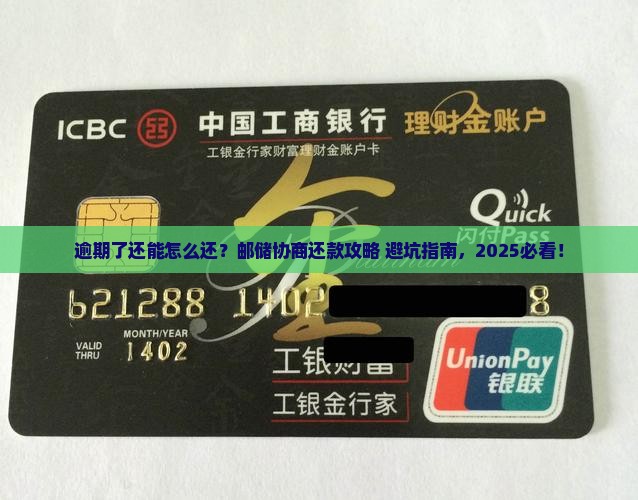 邮储逾期了怎么协商还款