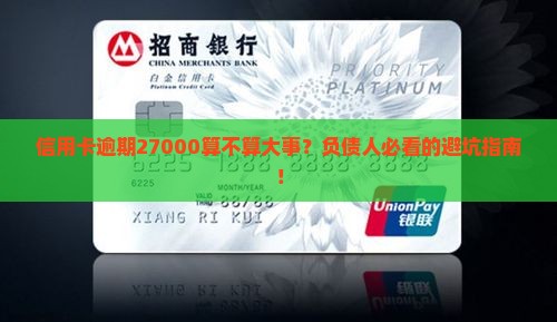 信用卡逾期27000算不算大金额