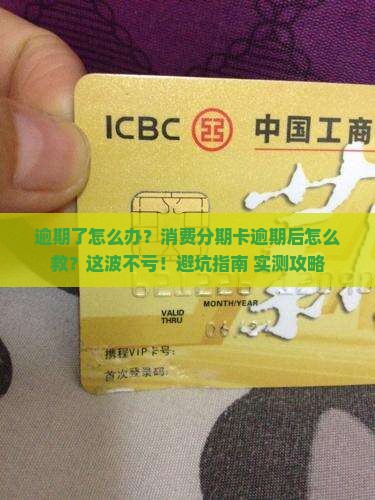 消费分期卡逾期怎么办逾期后的处理方法