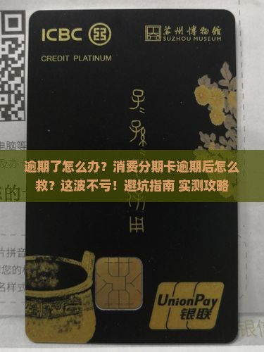消费分期卡逾期怎么办逾期后的处理方法