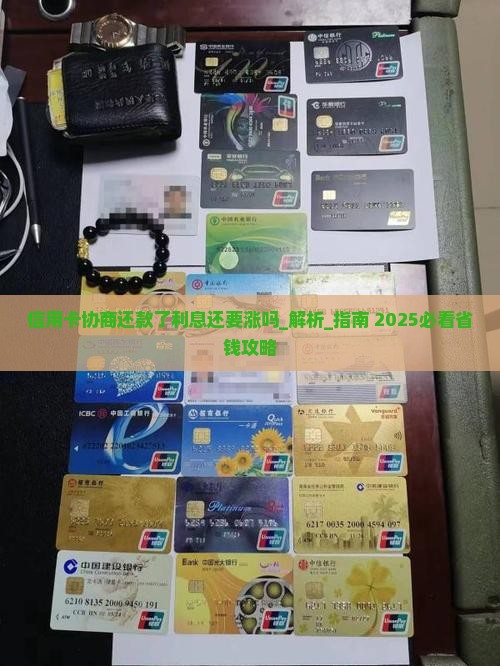 信用卡协商还款了利息还要涨吗