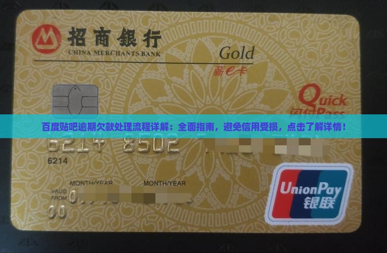 百度贴吧逾期欠款处理流程详解