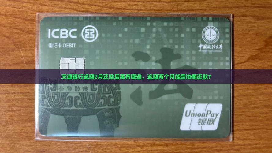交通银行逾期2月还款后果有哪些