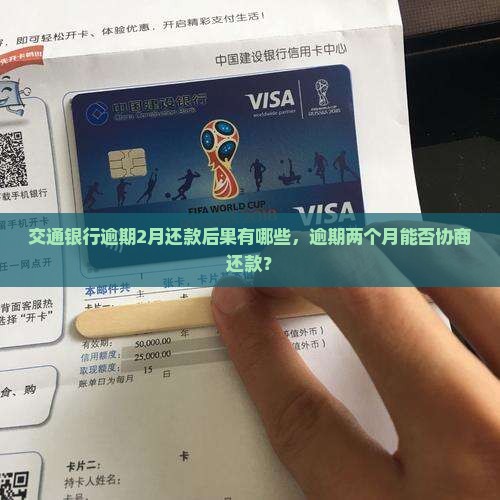 交通银行逾期2月还款后果有哪些