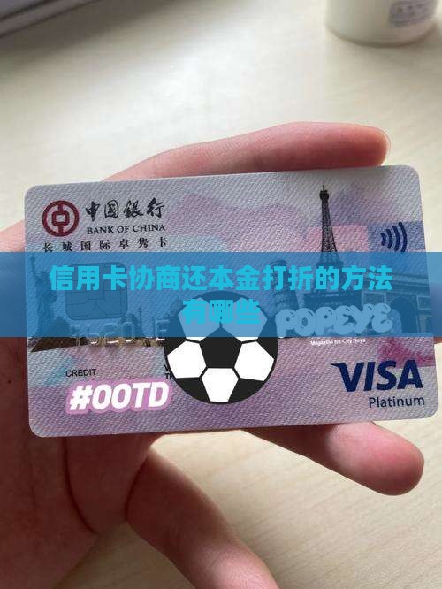 信用卡协商还本金打折的方法有哪些