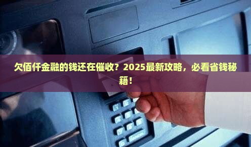 欠佰仟金融的钱现在还有人催收么如何解决