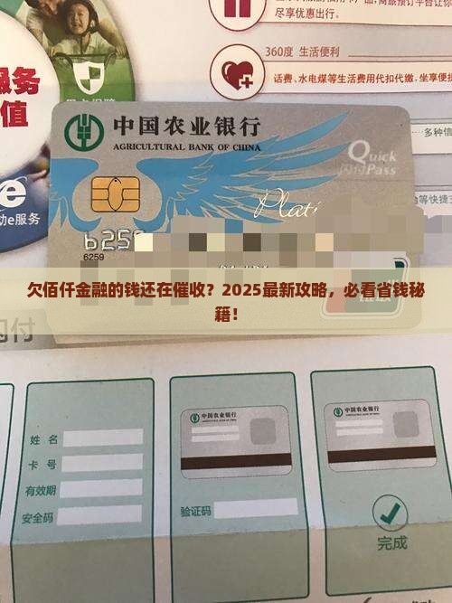 欠佰仟金融的钱现在还有人催收么如何解决