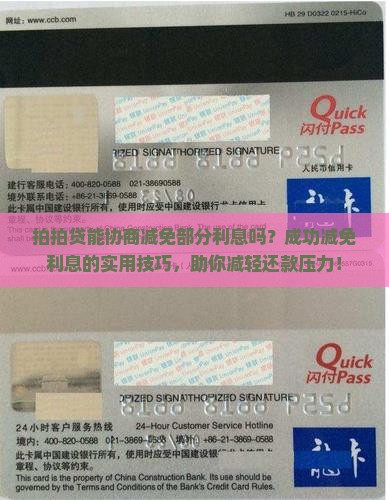 拍拍贷能协商减免部分利息吗
