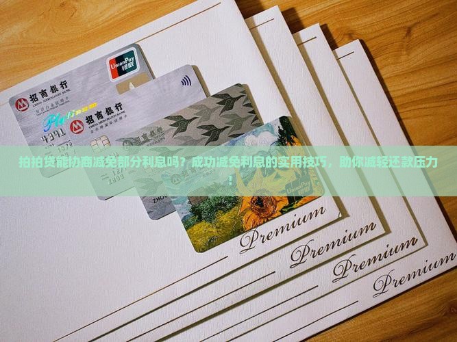 拍拍贷能协商减免部分利息吗