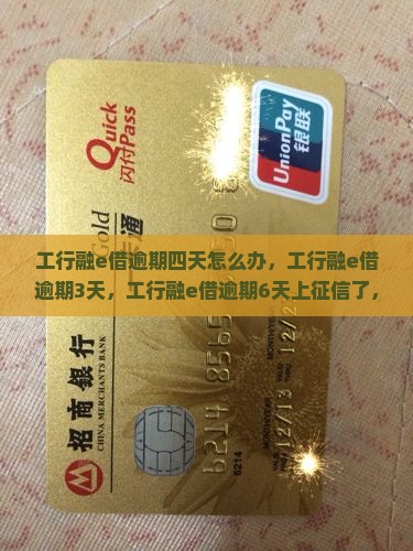 工行融e借逾期四天怎么办