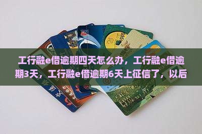 工行融e借逾期四天怎么办