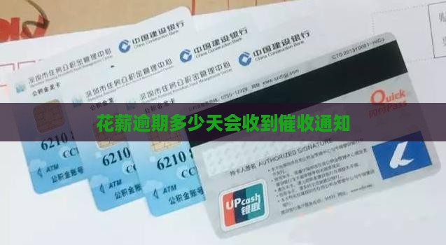 花薪逾期多少天会收到催收通知