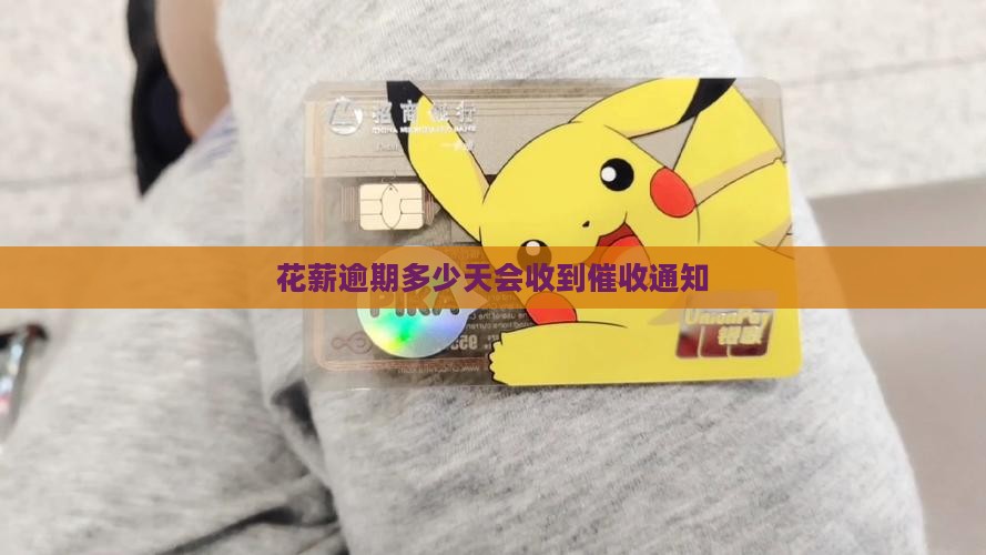 花薪逾期多少天会收到催收通知