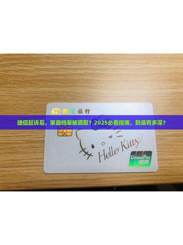 捷信起诉了去调取家庭档案