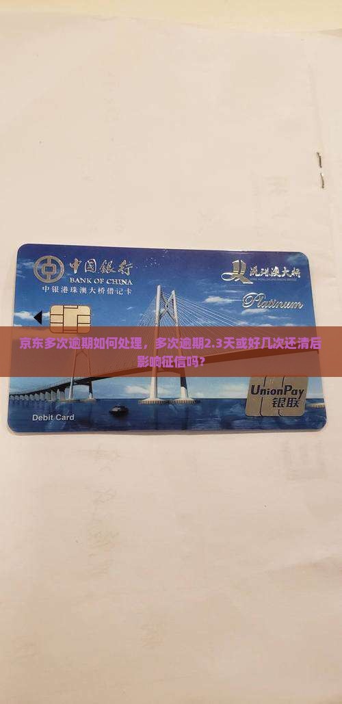 京东白条多次逾期如何处理