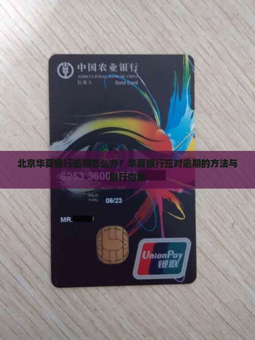 北京华夏银行逾期怎么办应对方法