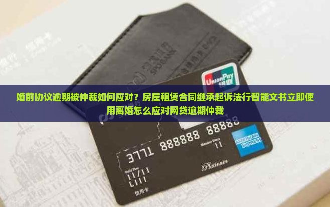 网贷逾期被仲裁后如何应对