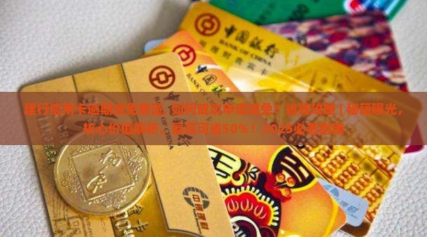 建行信用卡逾期减免商量