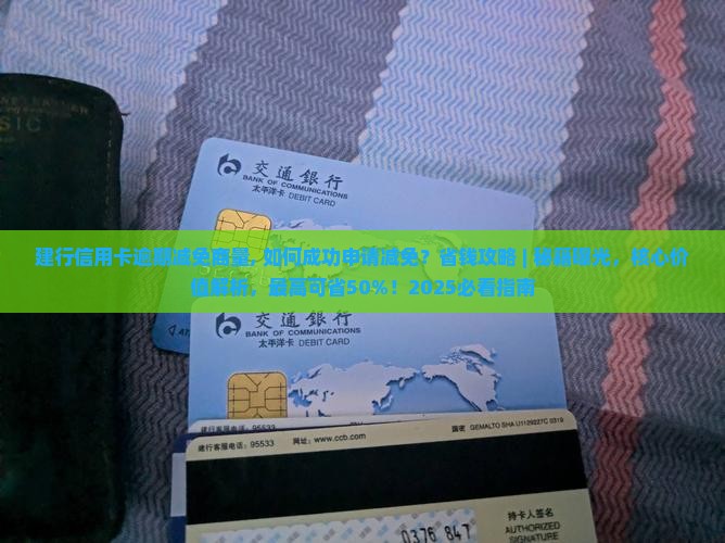 建行信用卡逾期减免商量