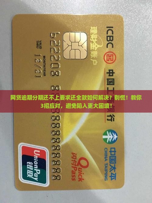 网贷逾期分期还不上要求还全款如何解决