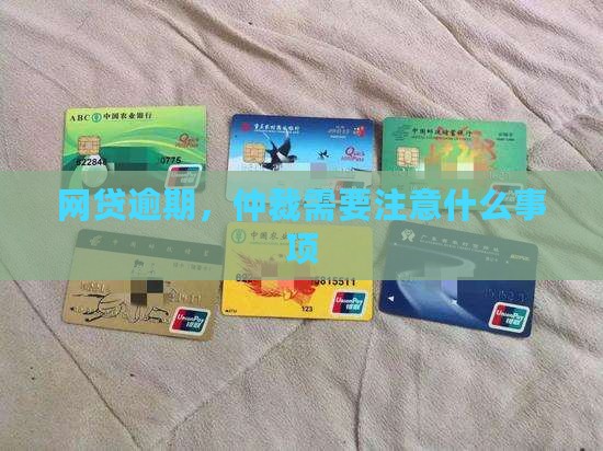 360借条要仲裁需要注意哪些事项