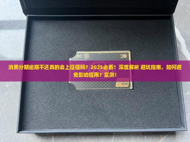 消费分期逾期不还会上征信吗