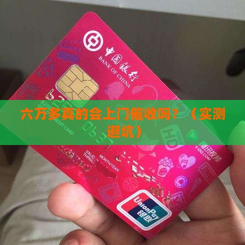 微粒贷六万多会上门催收吗如何避免
