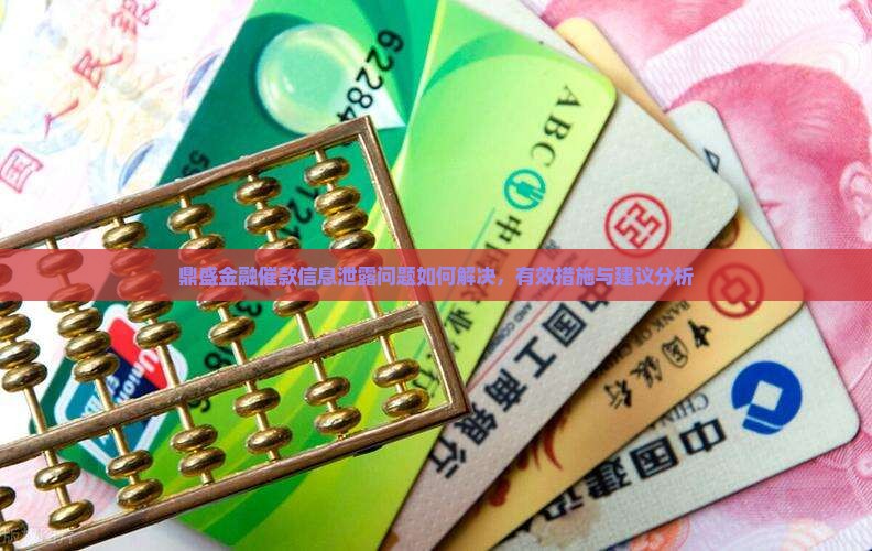 鼎盛金融催款信息泄露问题如何解决