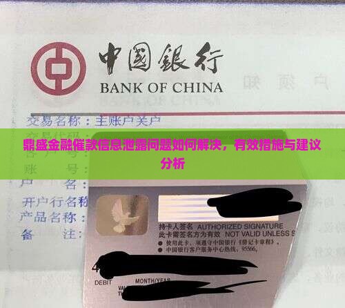 鼎盛金融催款信息泄露问题如何解决