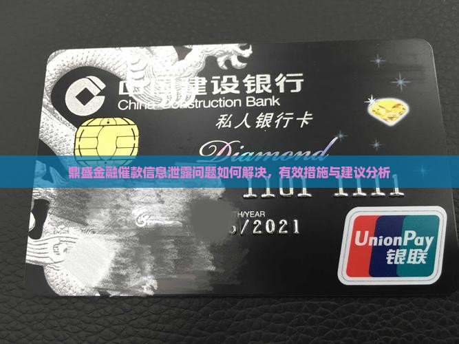 鼎盛金融催款信息泄露问题如何解决